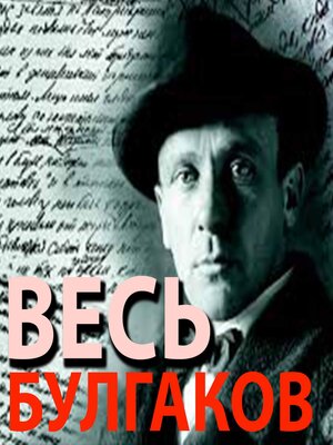 cover image of Весь Булгаков